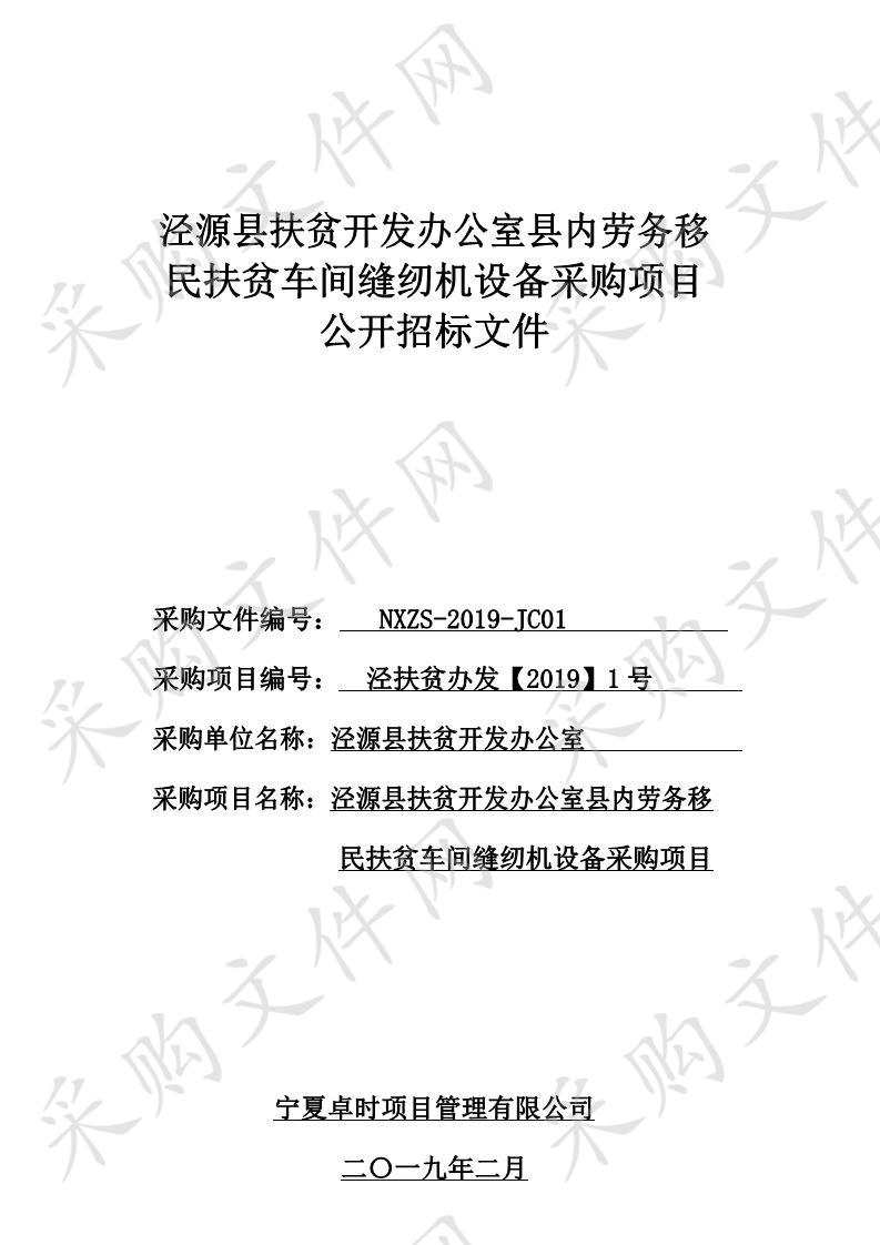 泾源县扶贫开发办公室县内劳务移民扶贫车间缝纫机设备采购项目