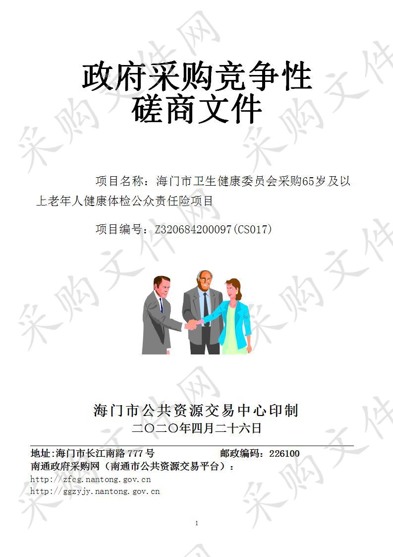 海门市卫生健康委员会采购65岁及以上老年人健康体检公众责任险项目