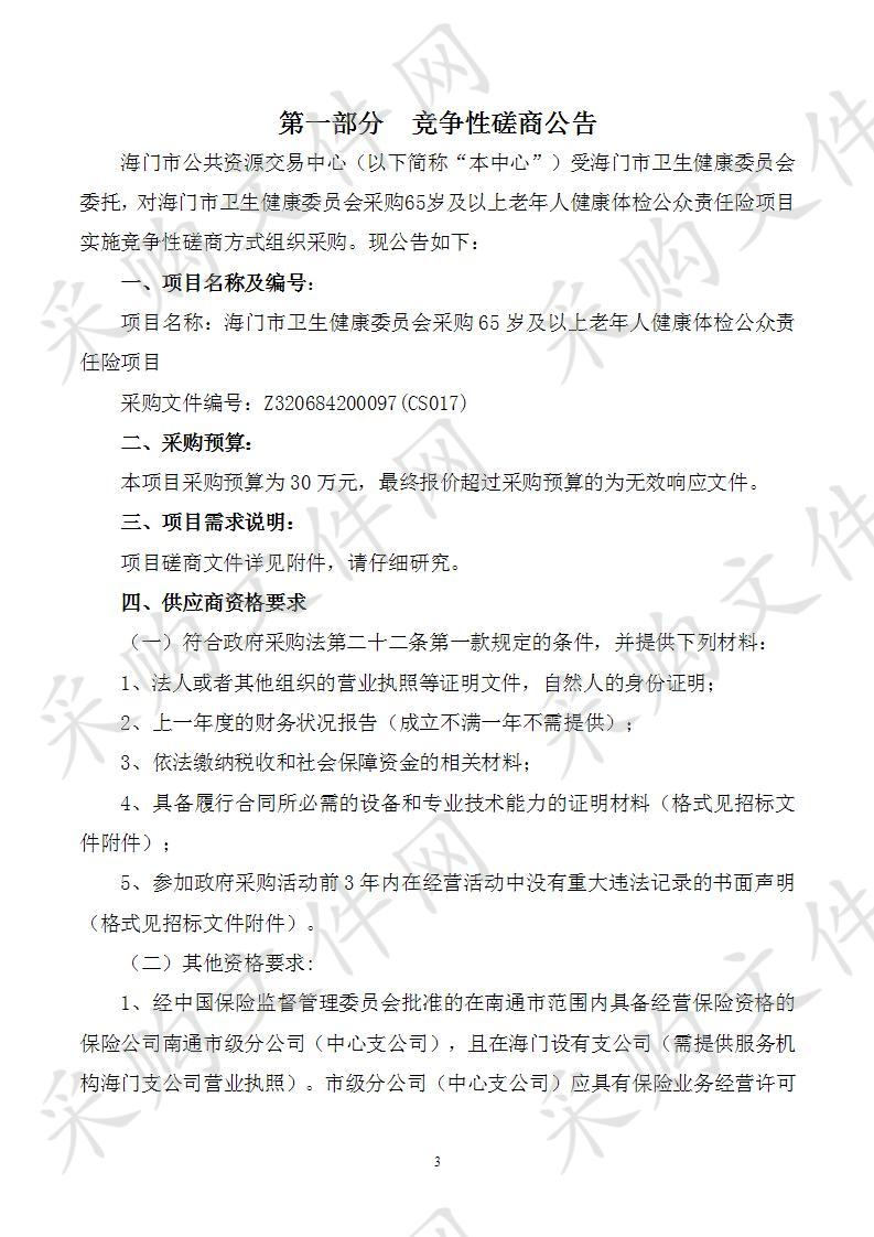 海门市卫生健康委员会采购65岁及以上老年人健康体检公众责任险项目