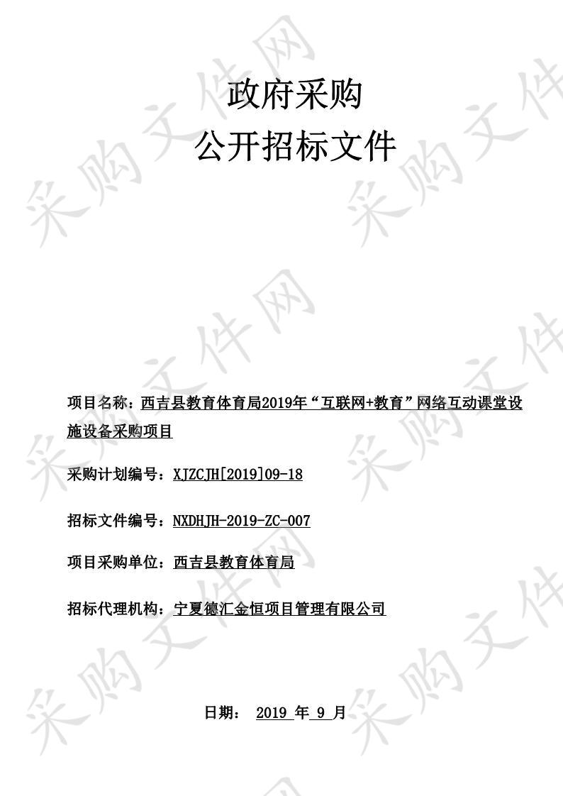 西吉县教育体育局2019年“互联网+教育”网络互动课堂设施设备采购项目