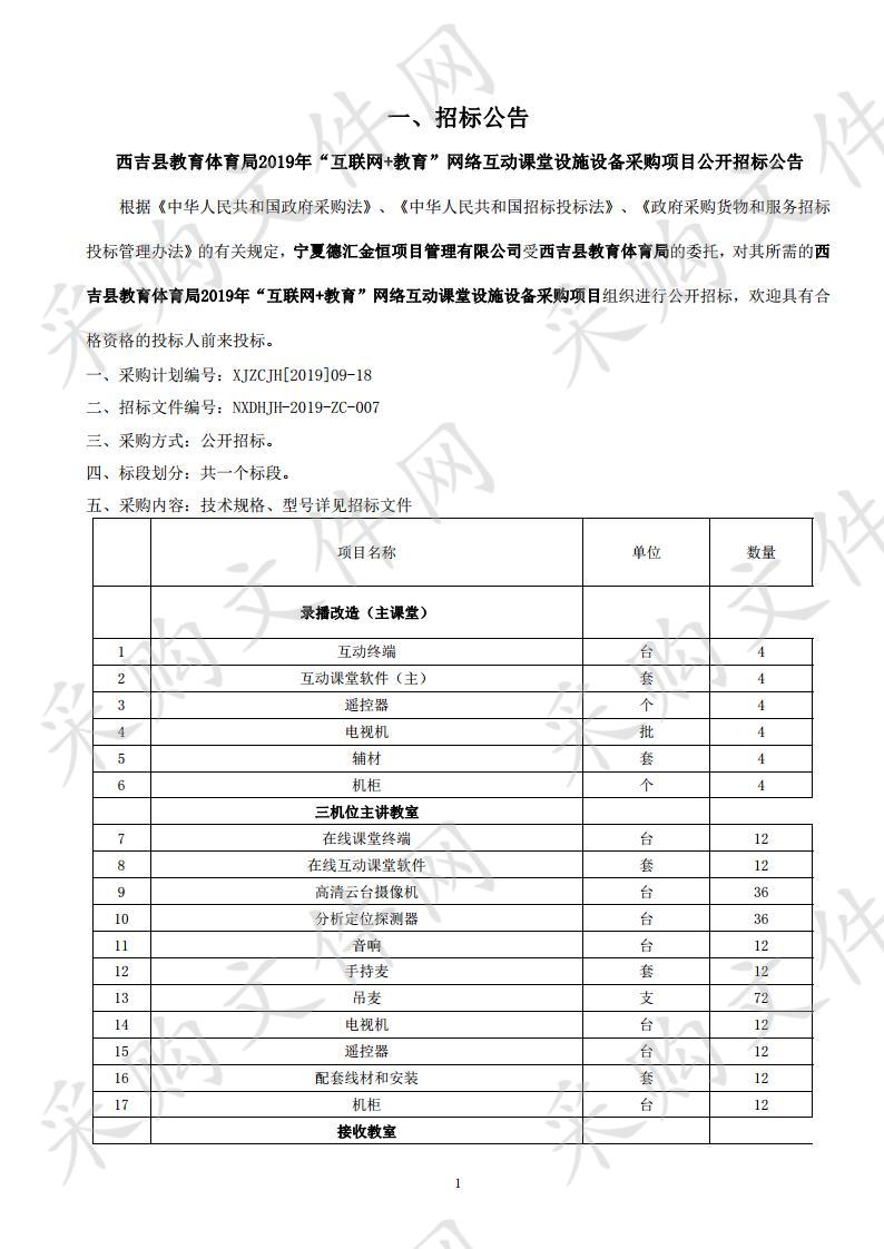 西吉县教育体育局2019年“互联网+教育”网络互动课堂设施设备采购项目