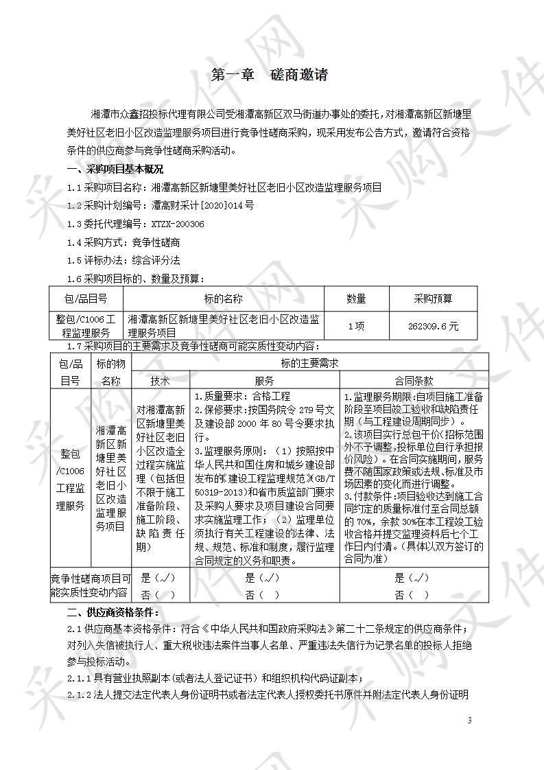 湘潭高新区新塘里美好社区老旧小区改造监理服务项目