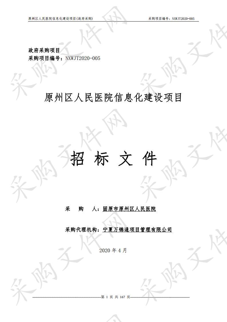 原州区人民医院信息化建设项目