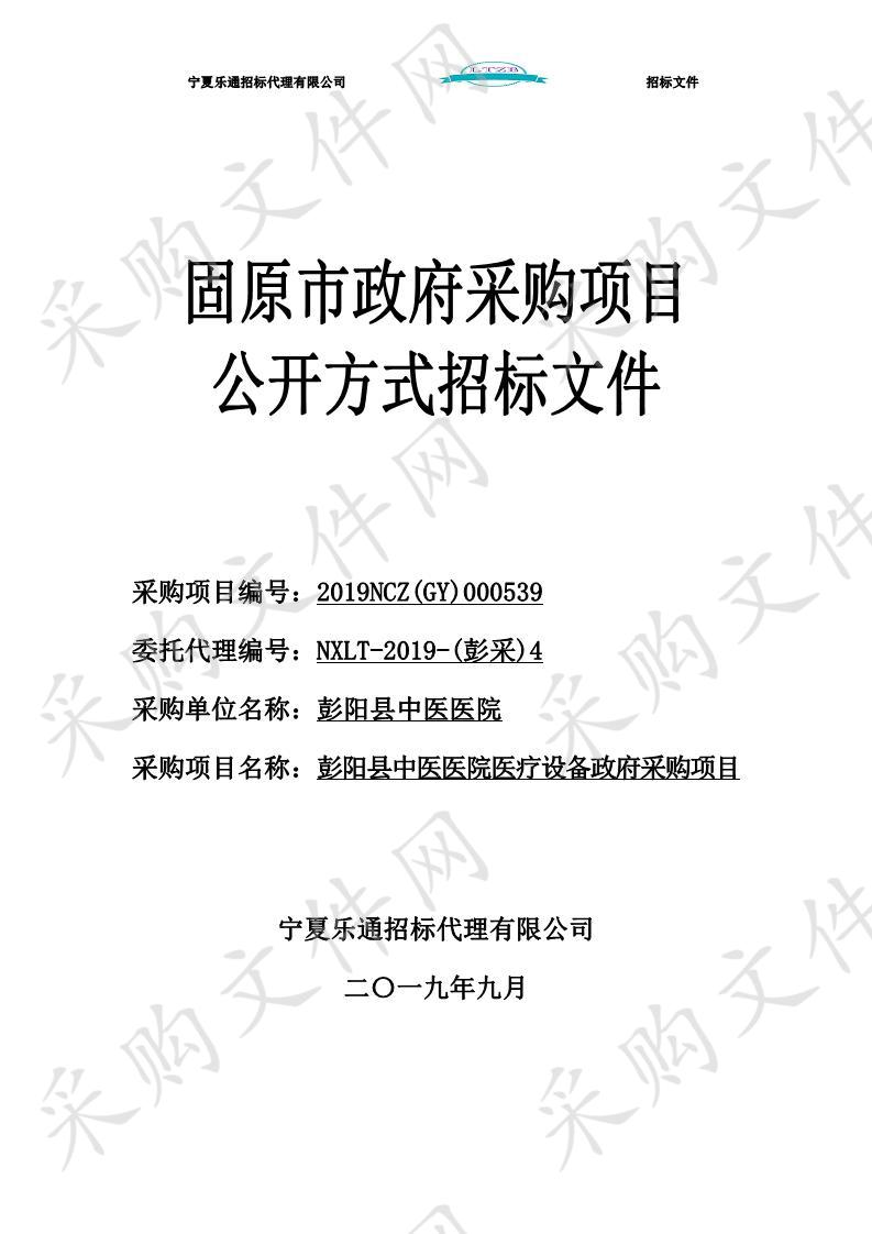 彭阳县中医医院医疗设备政府采购项目