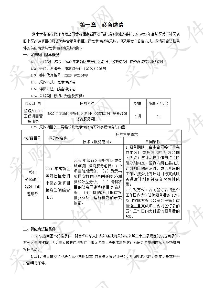 2020年高新区美好社区老旧小区改造项目投资咨询综合服务项目