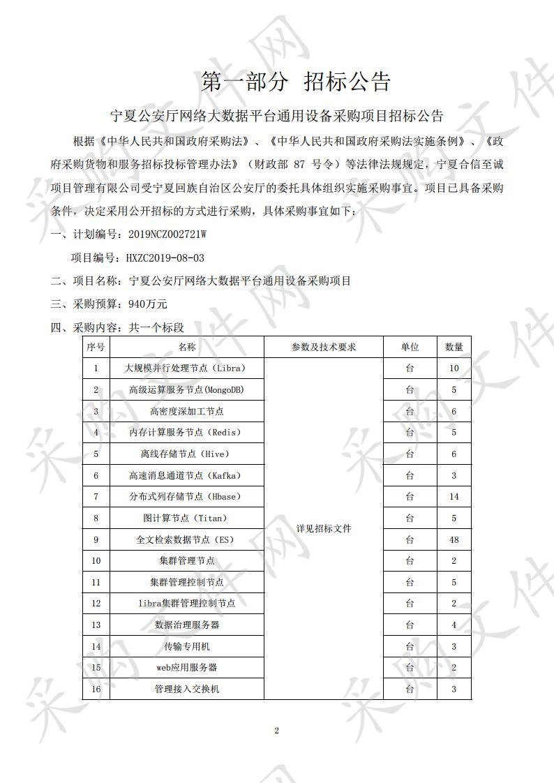 宁夏公安厅网络大数据平台通用设备采购项目