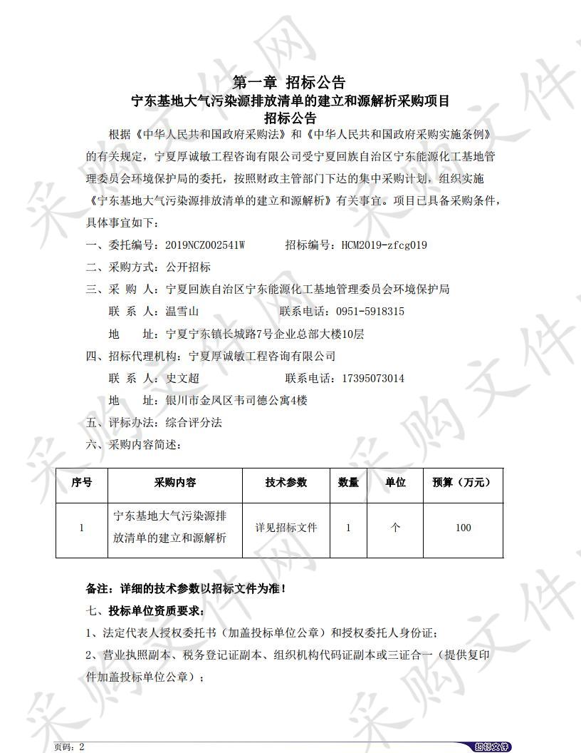 宁东基地大气污染源排放清单的建立和源解析采购项目