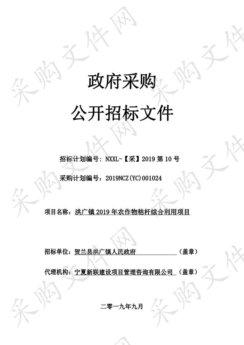 洪广镇2019年农作物秸杆综合利用项目