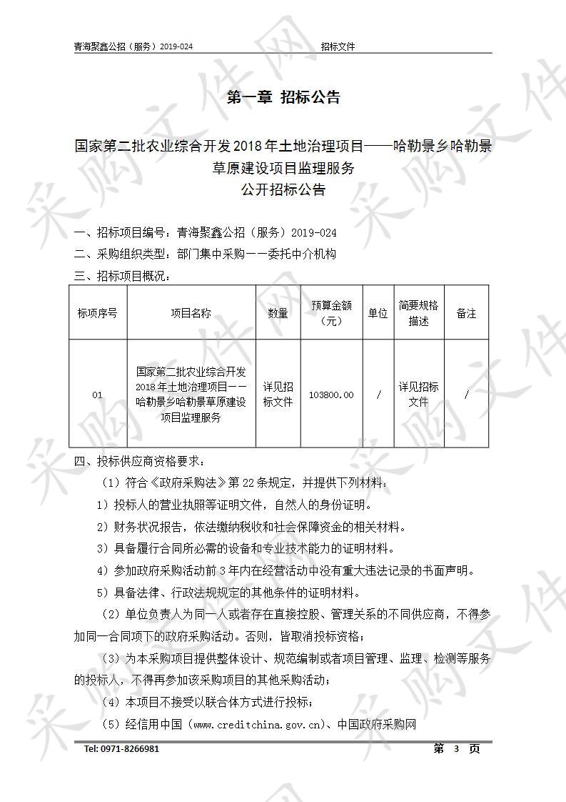 国家第二批农业综合开发2018年土地治理项目——哈勒景乡哈勒景草原建设项目监理服务