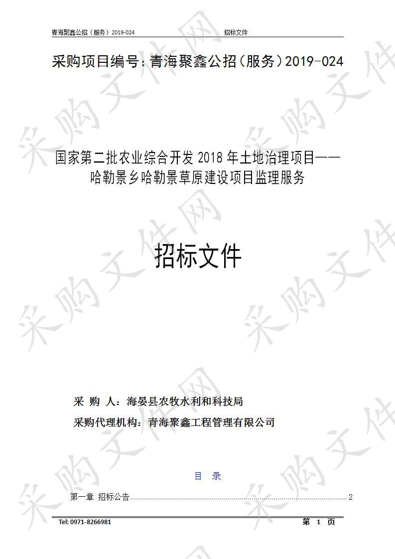 国家第二批农业综合开发2018年土地治理项目——哈勒景乡哈勒景草原建设项目监理服务