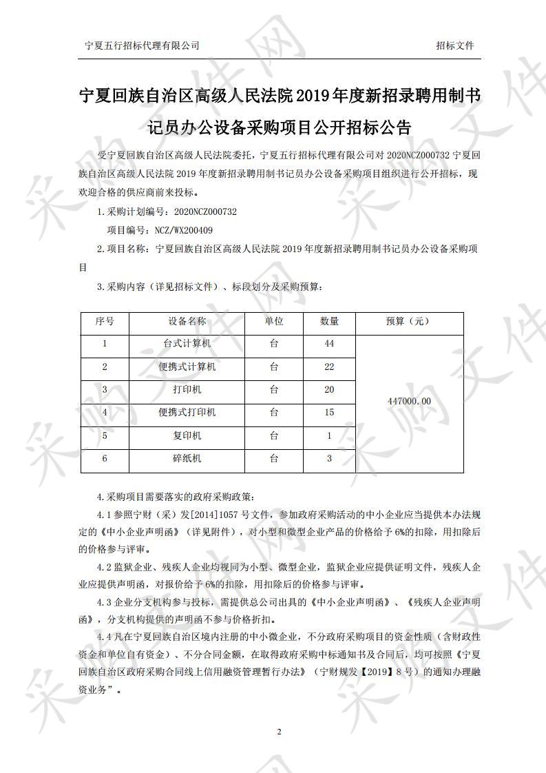 宁夏回族自治区高级人民法院2019年度新招录聘用制书记员办公设备采购项目其他计算机设备及软件