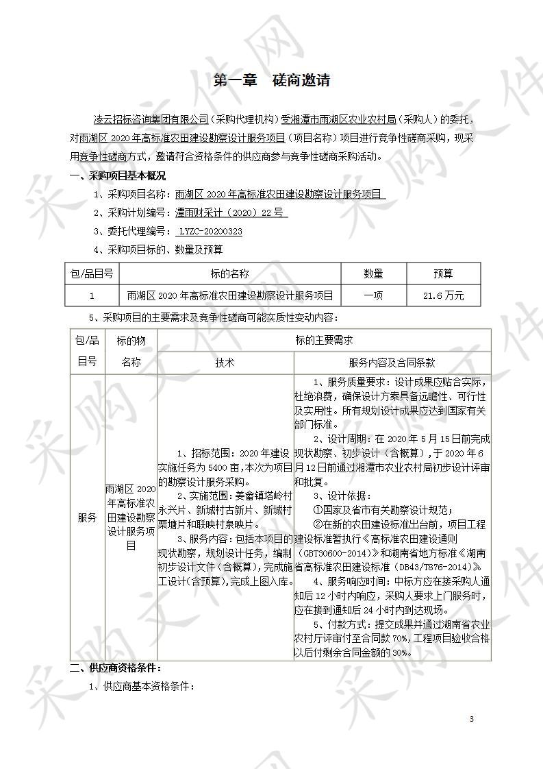 雨湖区2020年高标准农田建设勘察设计服务项目