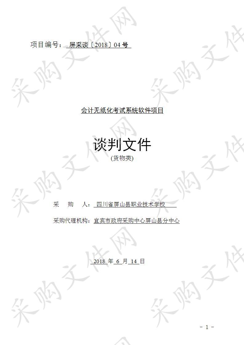 四川省屏山县职业技术学校会计无纸化考试系统软件项目