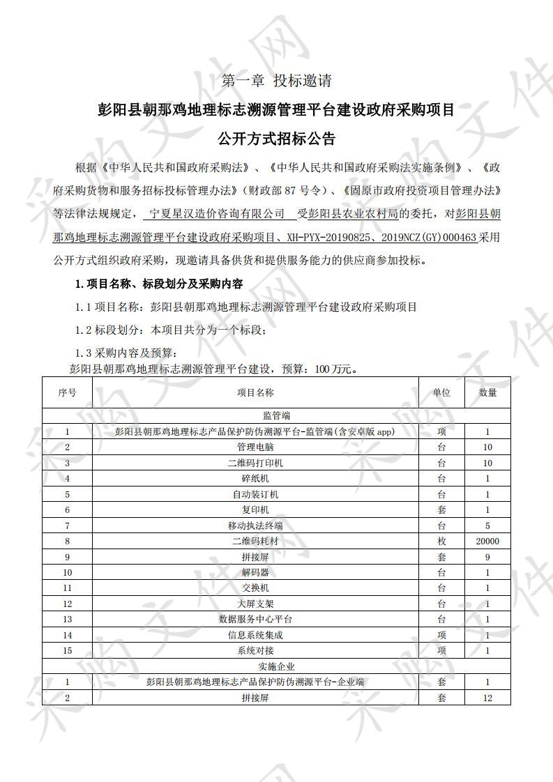 彭阳县朝那鸡地理标志溯源管理平台建设政府采购项目