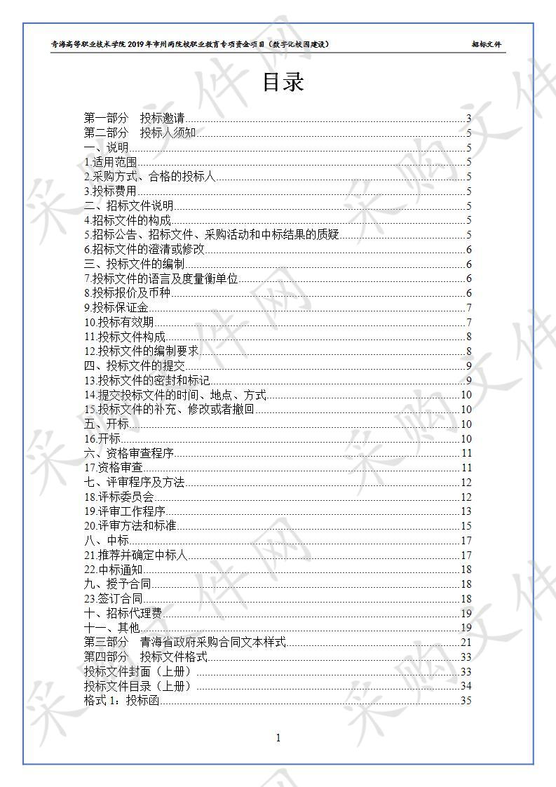 青海高等职业技术学院2019年市州两院校职业教育专项资金项目（数字化校园建设）