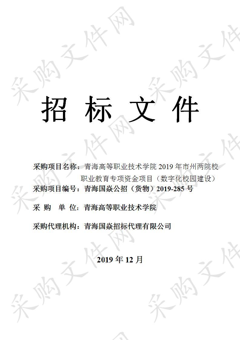 青海高等职业技术学院2019年市州两院校职业教育专项资金项目（数字化校园建设）