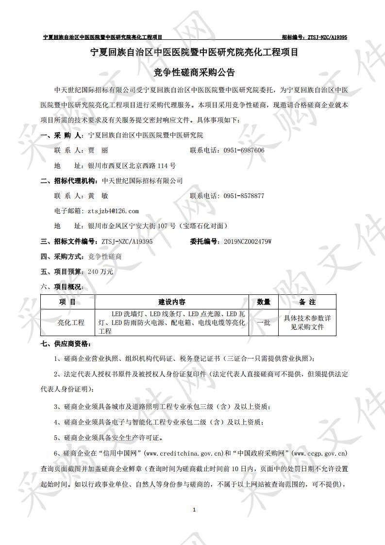 宁夏回族自治区中医医院暨中医研究院亮化工程项目