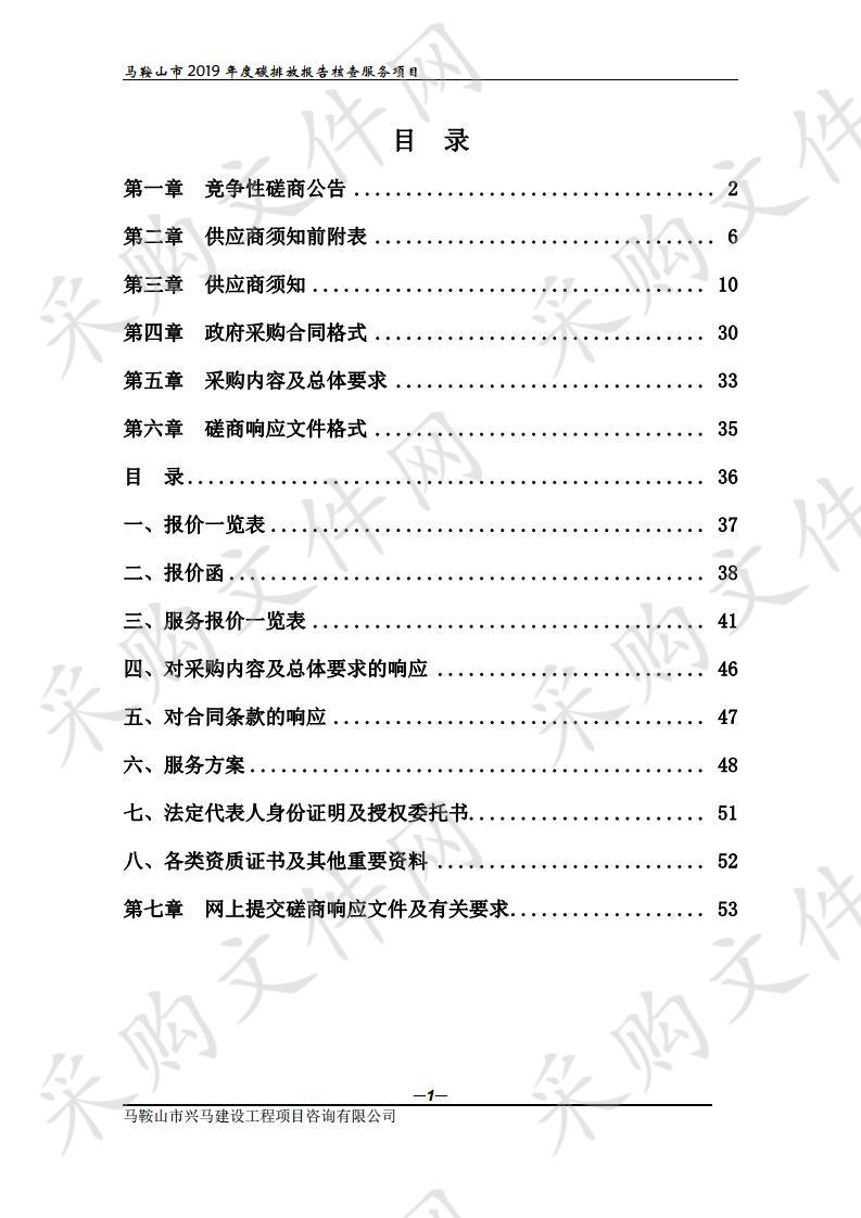 马鞍山市2019年度碳排放报告核查服务