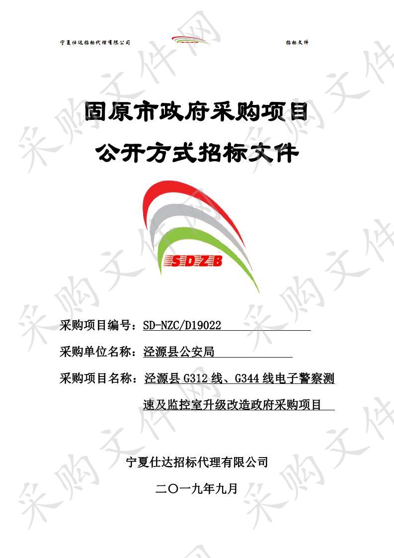 泾源县G312线、G344线电子警察测速及监控室升级改造政府采购项目