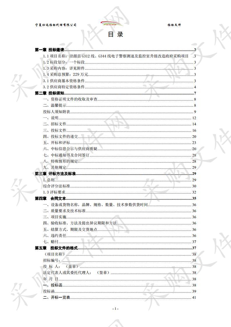 泾源县G312线、G344线电子警察测速及监控室升级改造政府采购项目