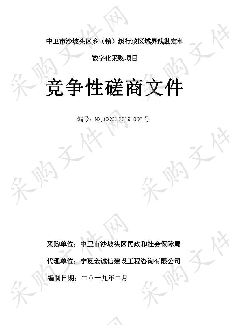 中卫市沙坡头区乡（镇）级行政区域界线勘定和数字化采购项目