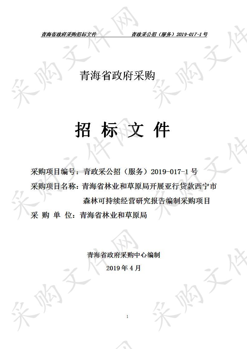 青海省林业和草原局开展亚行贷款西宁市森林可持续经营研究报告编制采购项目