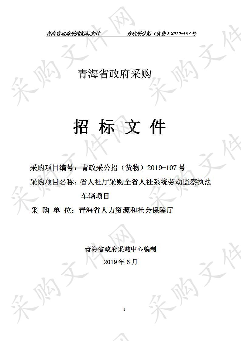 省人社厅采购全省人社系统劳动监察执法车辆项目