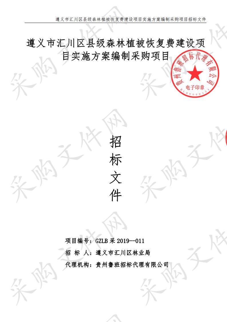 遵义市汇川区县级森林植被恢复费建设项目实施方案编制采购项目