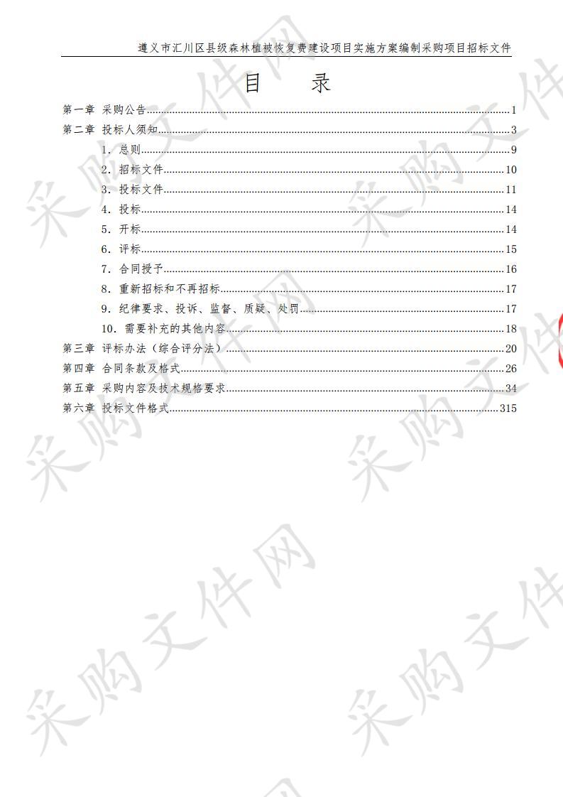 遵义市汇川区县级森林植被恢复费建设项目实施方案编制采购项目