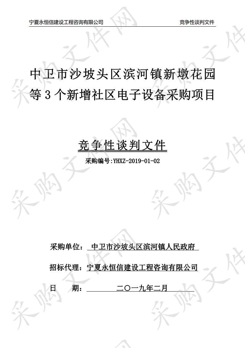 中卫市沙坡头区滨河镇新墩花园等3个新增社区电子设备采购项目