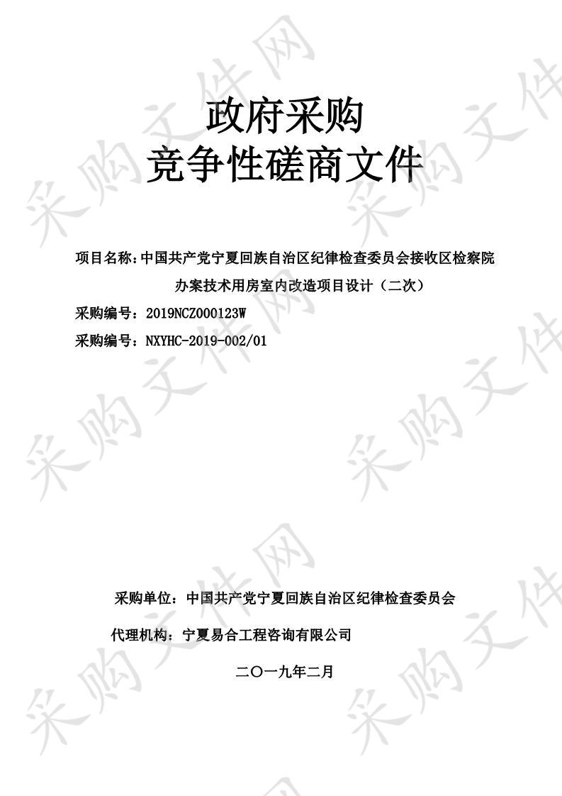 中国共产党宁夏回族自治区纪律检查委员会接收区检察院办案技术用房室内改造项目设计