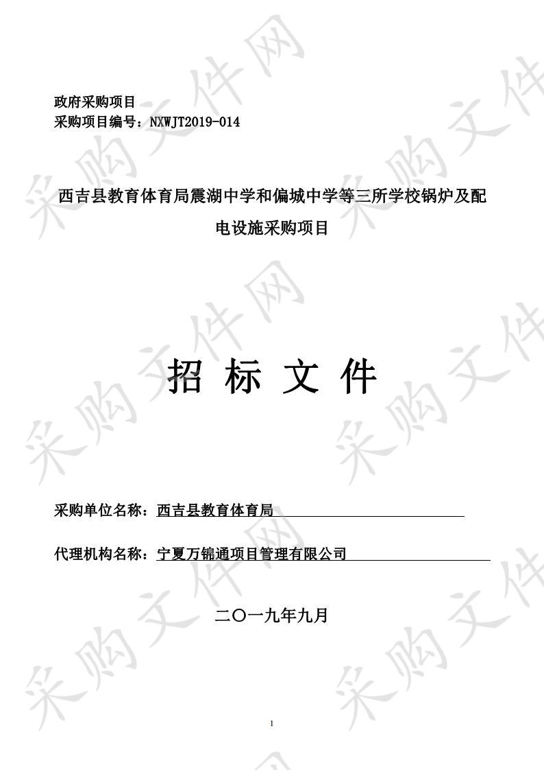 西吉县教育体育局震湖中学和偏城中学等三所学校锅炉及配电设施采购项目