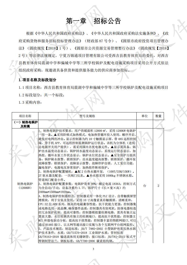 西吉县教育体育局震湖中学和偏城中学等三所学校锅炉及配电设施采购项目