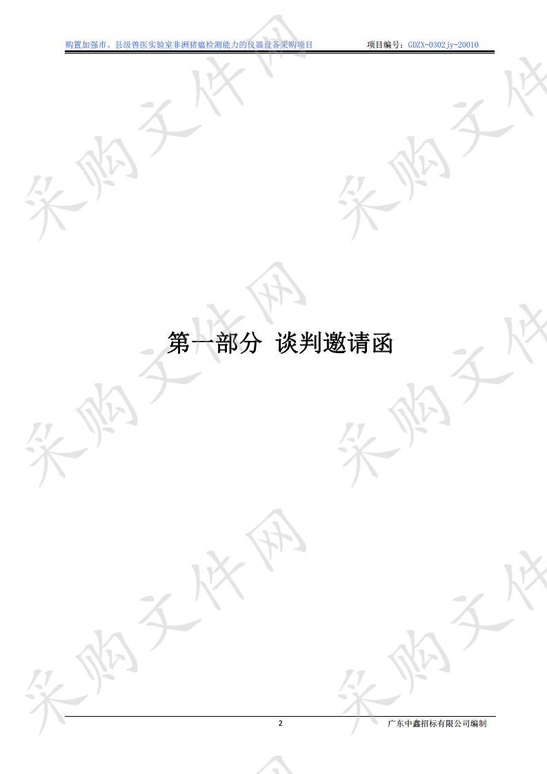 购置加强市、县级兽医实验室非洲猪瘟检测能力的仪器设备采购项目