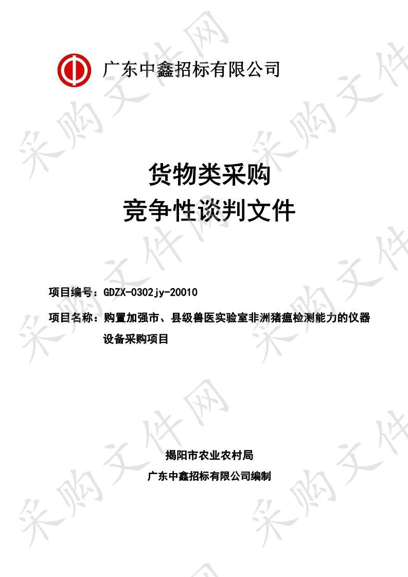 购置加强市、县级兽医实验室非洲猪瘟检测能力的仪器设备采购项目