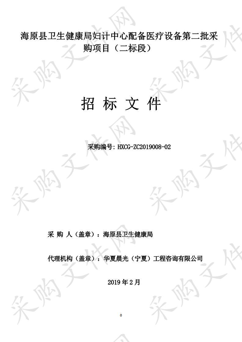 海原县卫生健康局妇计中心配备医疗设备第二批采购项目二标段