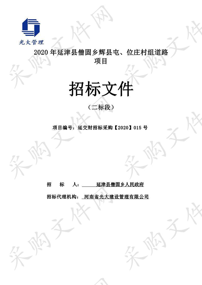 2020年延津县僧固乡辉县屯、位庄村组道路项目