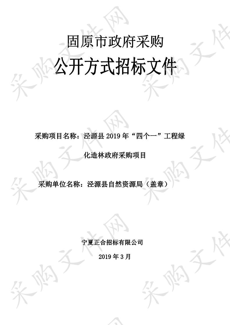 泾源县2019年“四个一”工程绿化造林政府采购项目