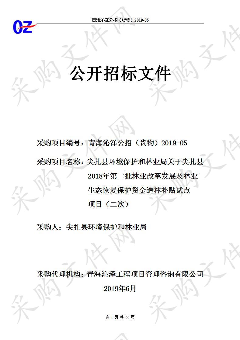 尖扎县环境保护和林业局关于尖扎县2018年第二批林业改革发展及林业生态恢复保护资金造林补贴试点项目（二次）