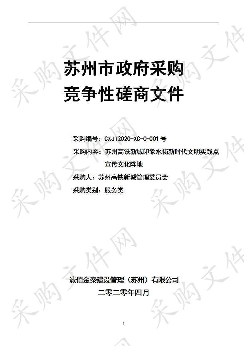 苏州高铁新城印象水街新时代文明实践点宣传文化阵地