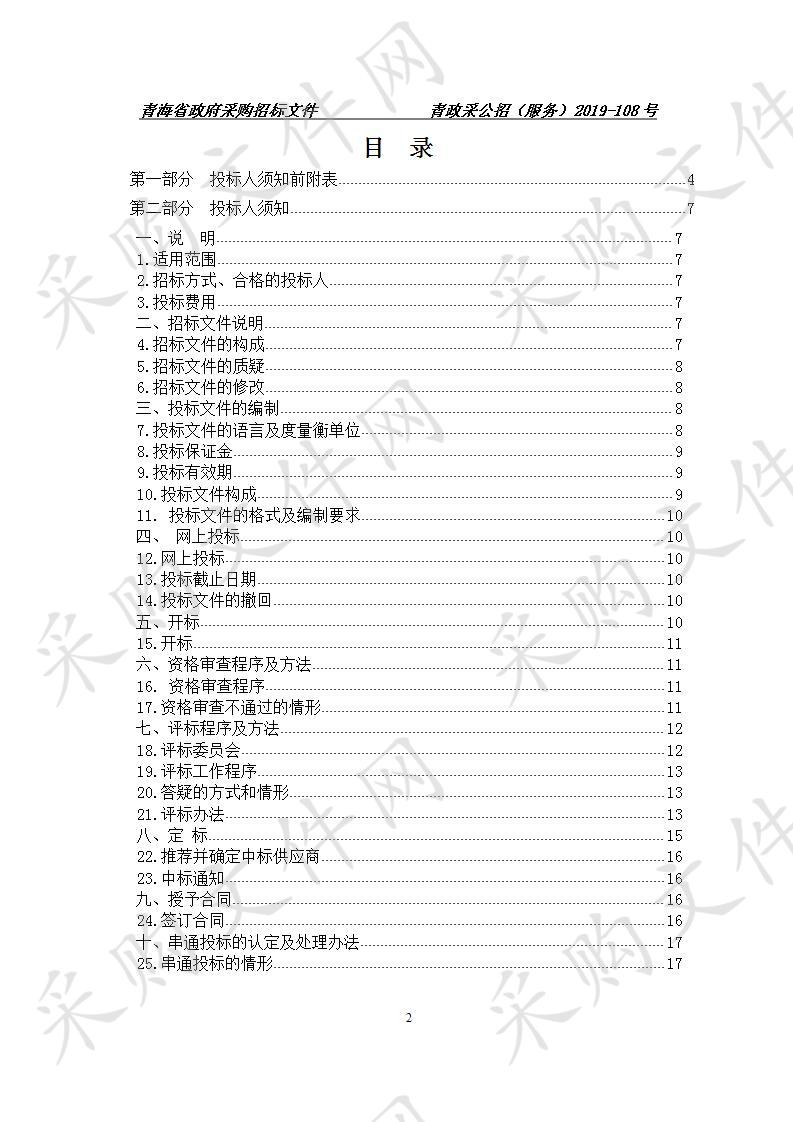 青海省财政厅扩大省级财政授权支付业务代理银行采购项目