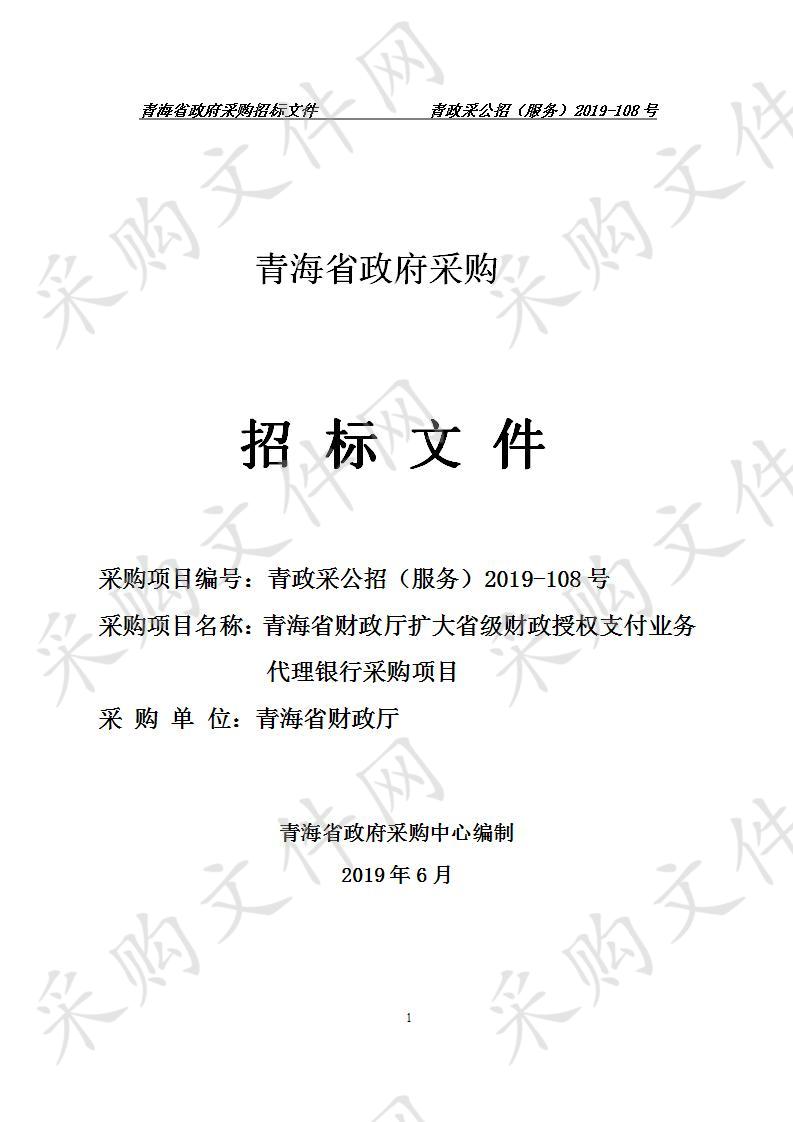 青海省财政厅扩大省级财政授权支付业务代理银行采购项目