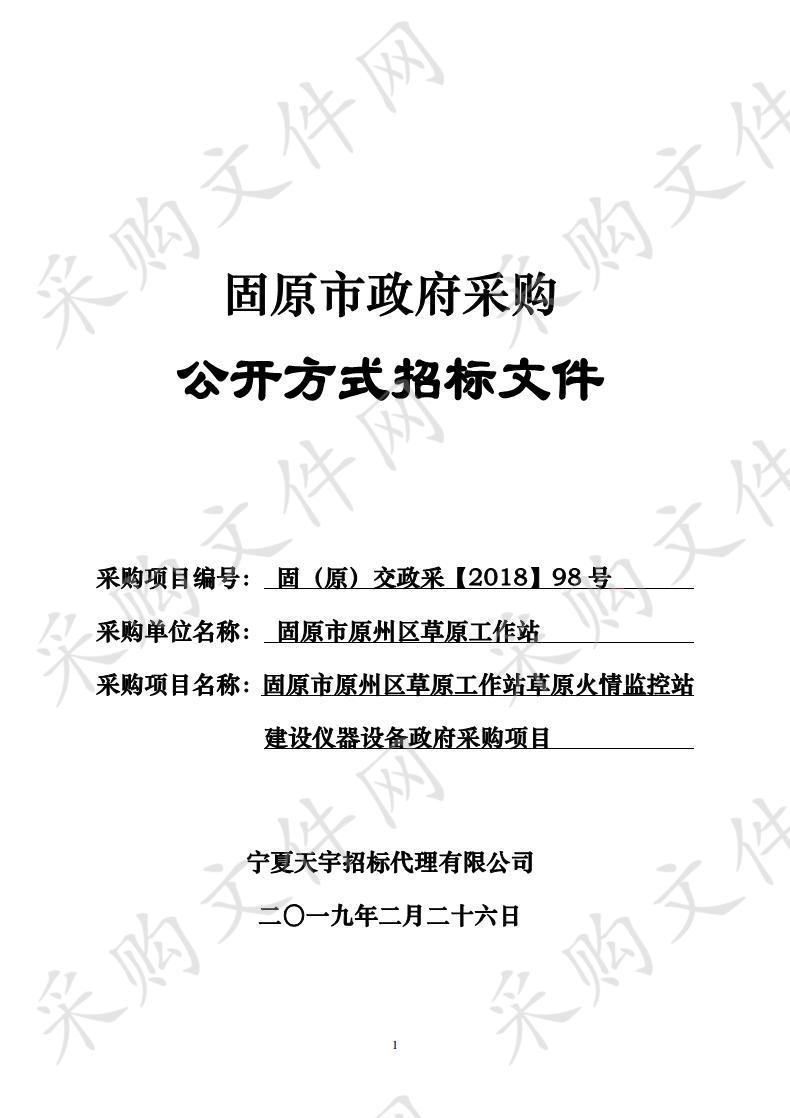 固原市原州区草原工作站草原火情监控站建设仪器设备政府采购项目