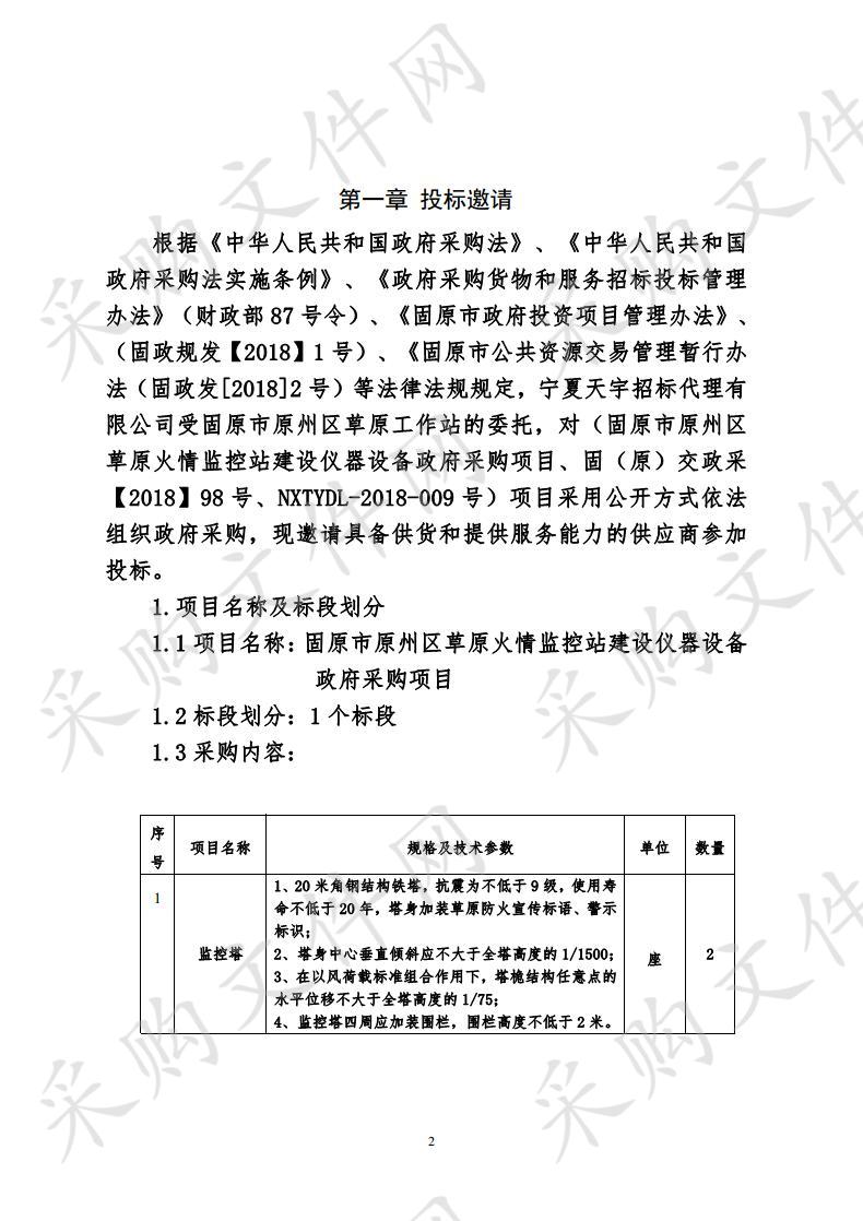 固原市原州区草原工作站草原火情监控站建设仪器设备政府采购项目