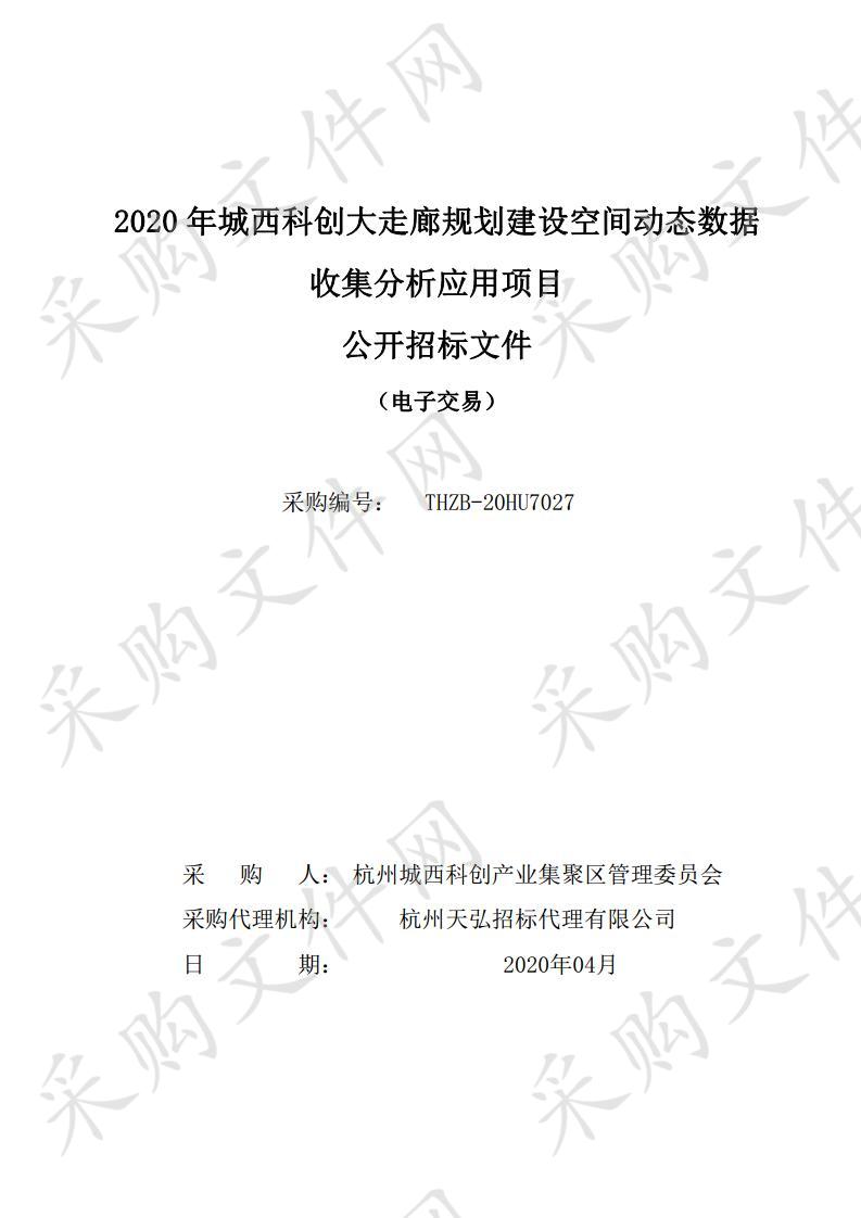 2020年城西科创大走廊规划建设空间动态数据收集分析应用项目