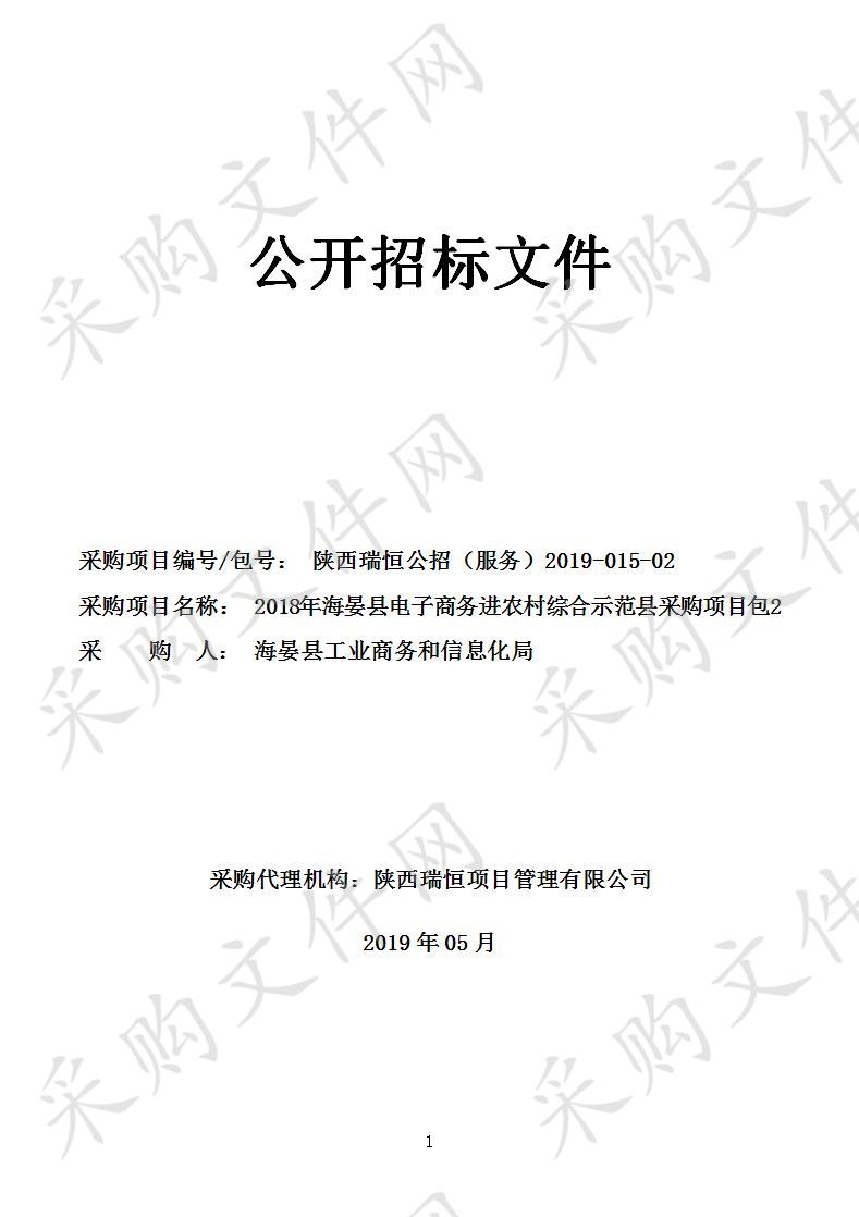 2018年海晏县电子商务进农村综合示范县采购项目包2