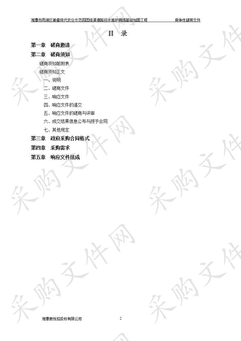 湘潭市雨湖区姜畲现代农业示范园团结渠道路迎水面护肩墙基础加固工程