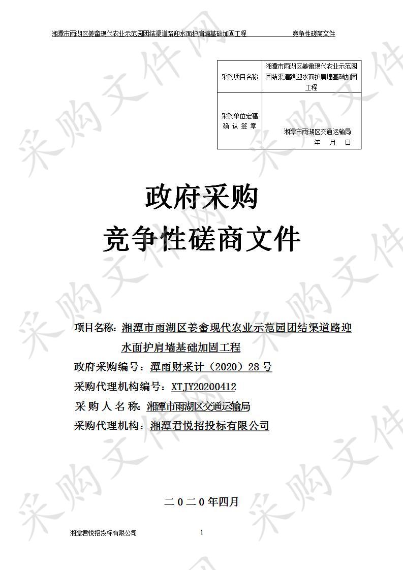 湘潭市雨湖区姜畲现代农业示范园团结渠道路迎水面护肩墙基础加固工程