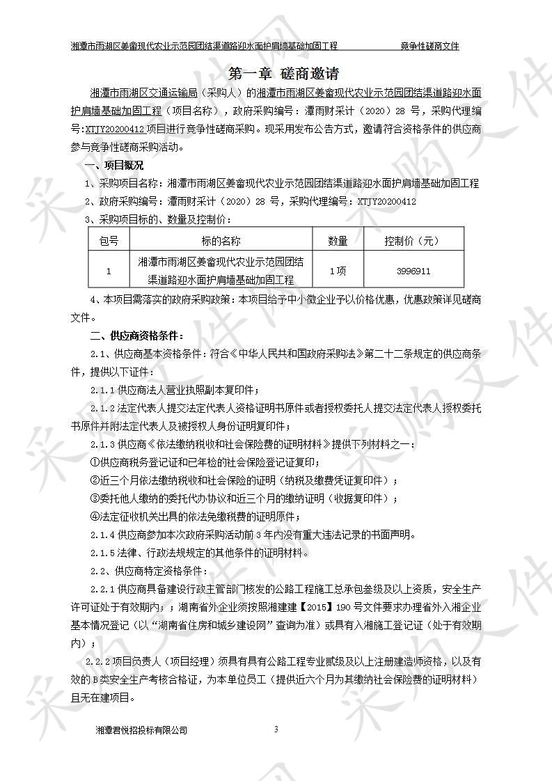 湘潭市雨湖区姜畲现代农业示范园团结渠道路迎水面护肩墙基础加固工程