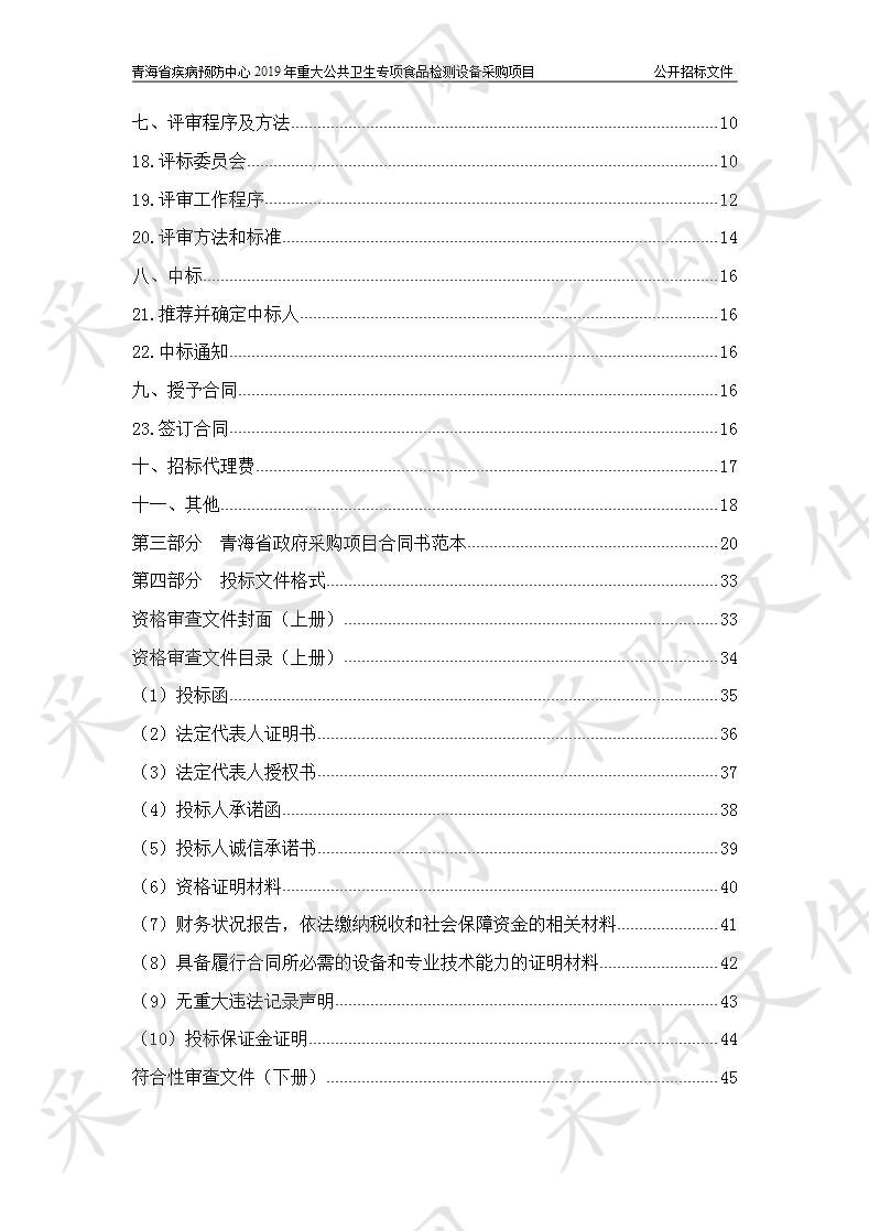 青海省疾病预防中心2019年重大公共卫生专项食品检测设备采购项目